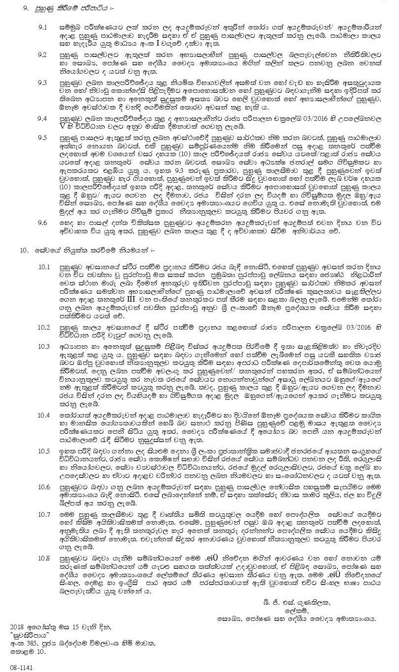 Recruitment of the Trainees for the Training Courses of the Nursing Service, Service of Professions Supplementary to Medicine & Para Medical Service - Ministry of Health, Nutrition & Indigenous Medicine